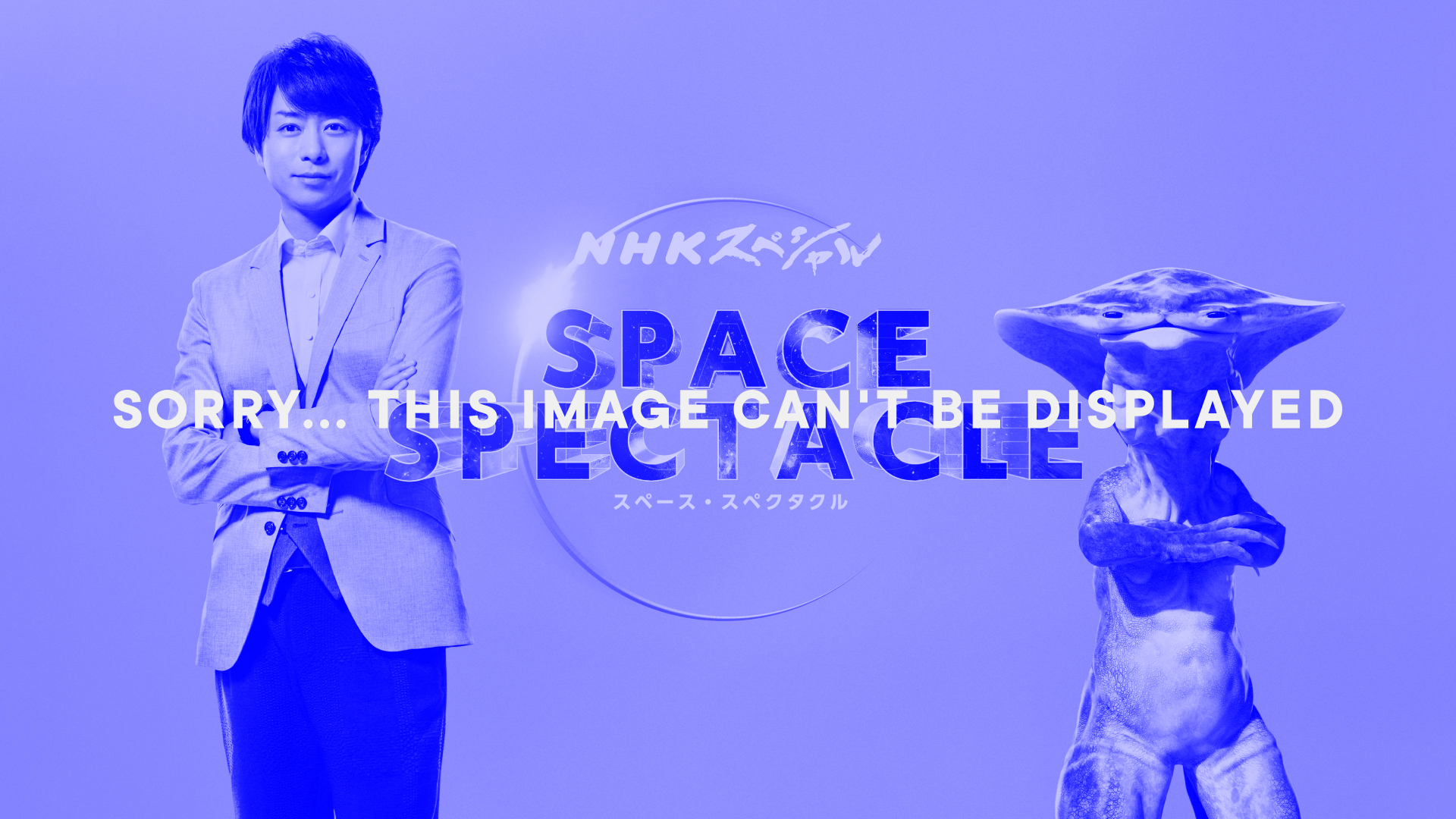 NHK_SPACE SPECTACLE