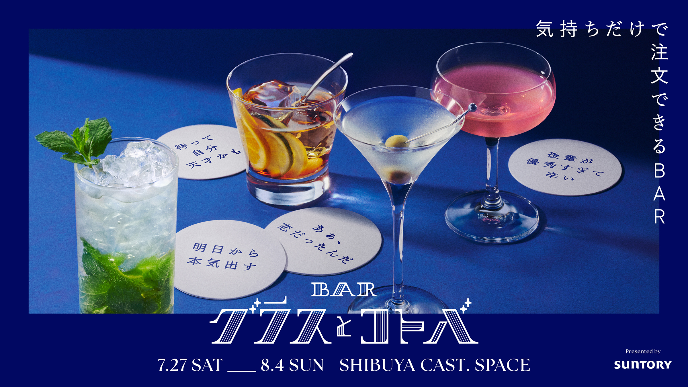 SUNTORY_BAR GLASS TO KOTOBA