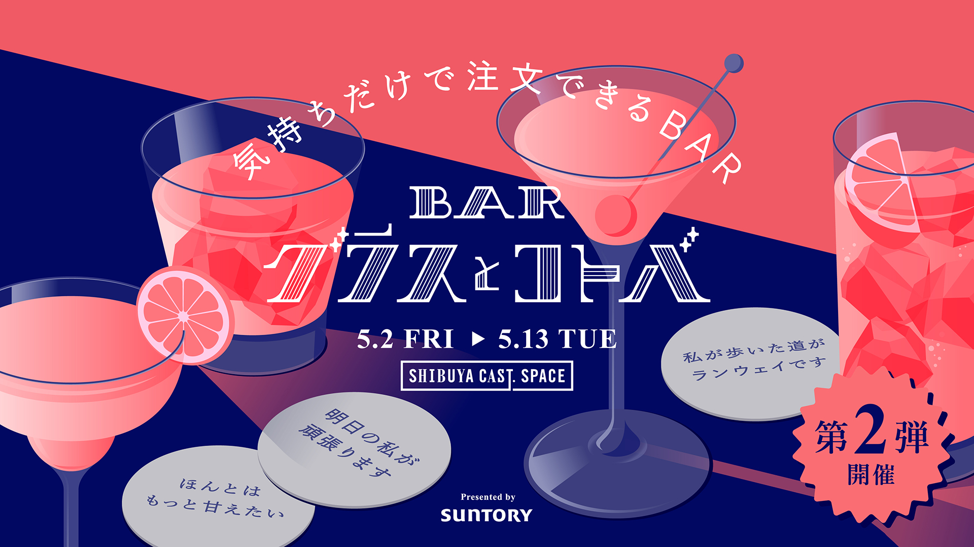 SUNTORY_BAR GLASS TO KOTOBA